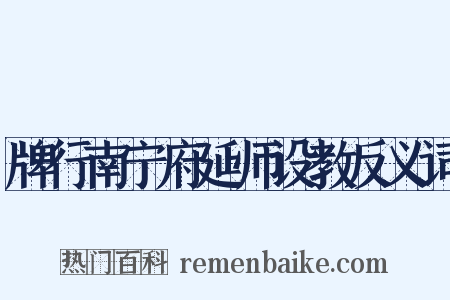 牌行南宁府延师设教反义词是什么意思的图片